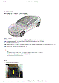 2021年特斯拉Model S-灯 - 扶手箱 - 中控台（拆卸和更换）