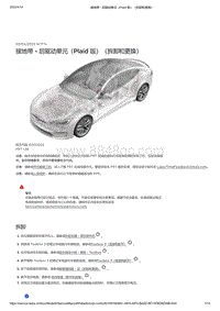 2021年特斯拉Model S-接地带 - 后驱动单元（Plaid 版）（拆卸和更换）