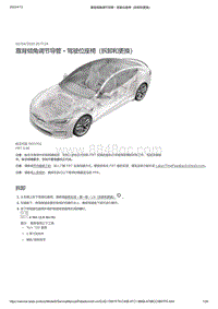 2021年特斯拉Model S-靠背倾角调节导管 - 驾驶位座椅（拆卸和更换）