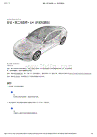 2021年特斯拉Model S-背板 - 第二排座椅 - LH（拆卸和更换）