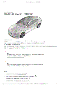 2021年特斯拉Model S-驱动单元 - 后（Plaid 版）（拆卸和安装）