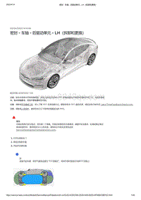 2021年特斯拉Model S-密封 - 车轴 - 后驱动单元 - LH（拆卸和更换）