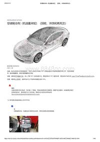 2021年特斯拉Model S-空调制冷剂（机油量未知）（回收 冲洗和再充注）