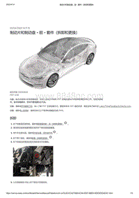 2021年特斯拉Model S-制动片和制动盘 - 前 - 套件（拆卸和更换）