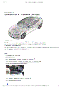 2021年特斯拉Model S-闩锁 - 座椅靠背 - 第二排座椅 - RH（拆卸和更换）