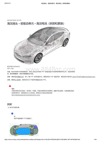 2021年特斯拉Model S-高压接头 - 前驱动单元 - 高压电池（拆卸和更换）