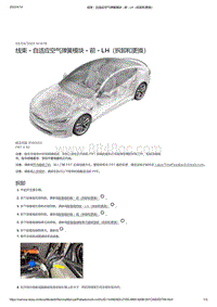 2021年特斯拉Model S-线束 - 自适应空气弹簧模块 - 前 - LH（拆卸和更换）