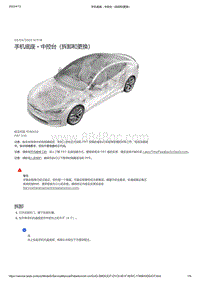 2021年特斯拉Model S-手机底座 - 中控台（拆卸和更换）