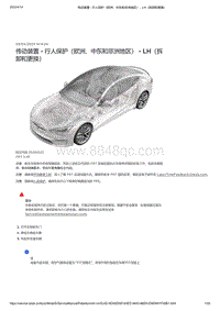 2021年特斯拉Model S-2030 - 行人保护系统 传动装置 - 行人保护（欧洲 中东和非洲地区） - LH（拆卸和更换）