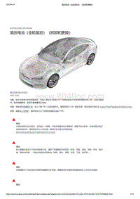 2021年特斯拉Model S-高压电池（全轮驱动）（拆卸和更换）