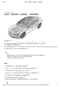 2021年特斯拉Model S-接地带 - 后驱动单元（长续航版）（拆卸和更换）