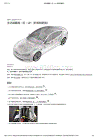 2021年特斯拉Model S-主动减震器 - 后 - LH（拆卸和更换）