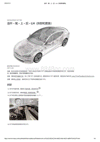 2021年特斯拉Model S-连杆 - 尾 - 上 - 后 - LH（拆卸和更换）