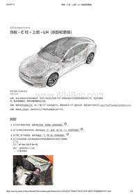 2021年特斯拉Model S-饰板 - C 柱 - 上部 - LH（拆卸和更换）