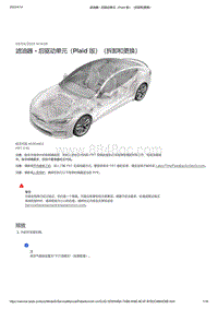 2021年特斯拉Model S-滤油器 - 后驱动单元（Plaid 版）（拆卸和更换）