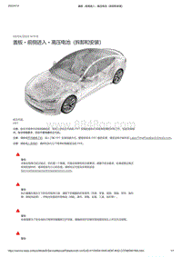 2021年特斯拉Model S-盖板 - 前侧进入 - 高压电池（拆卸和安装）