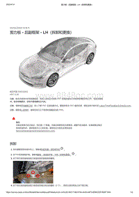 2021年特斯拉Model S-剪力板 - 后副框架 - LH（拆卸和更换）