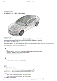 2021年特斯拉Model S-驻车制动卡钳 - 释放 - Toolbox