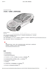 2021年特斯拉Model S-次总成 - 仪表板（拆卸和安装）