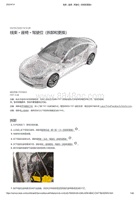 2021年特斯拉Model S-线束 - 座椅 - 驾驶位（拆卸和更换）