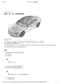 2021年特斯拉Model S-轮毂 - 前 - LH（拆卸和更换）