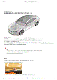 2021年特斯拉Model S-功率转换系统冷却液漏液测试（工作台上）