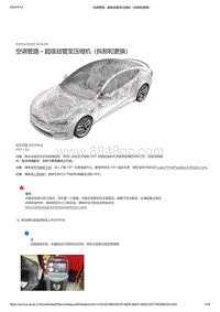 2021年特斯拉Model S-空调管路 - 超级歧管至压缩机（拆卸和更换）