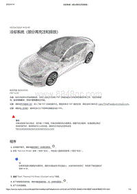 2021年特斯拉Model S-冷却系统（部分再充注和排放）