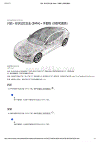 2021年特斯拉Model S-闩锁 - 形状记忆合金 SMA - 手套箱（拆卸和更换）