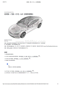 2021年特斯拉Model S-封闭板 - 闩锁 - C 柱 - LH（拆卸和更换）