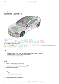 2021年特斯拉Model S-低压维护器（连接和断开）