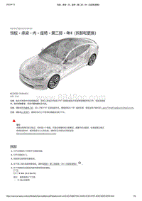 2021年特斯拉Model S-饰板 - 承梁 - 内 - 座椅 - 第二排 - RH（拆卸和更换）