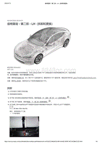 2021年特斯拉Model S-座椅靠背 - 第二排 - LH（拆卸和更换）