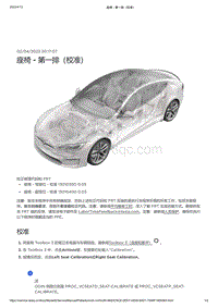 2021年特斯拉Model S-座椅 - 第一排（校准）