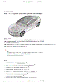 2021年特斯拉Model S-软管 - 入口- 逆变器- 后驱动单元 Plaid （拆卸和更换）