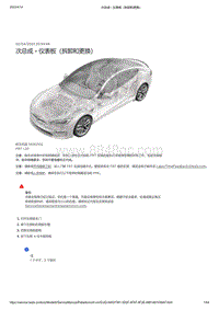 2021年特斯拉Model S-次总成 - 仪表板（拆卸和更换）