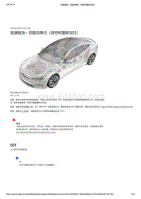 2021年特斯拉Model S-变速箱油 - 后驱动单元（排空和重新加注）