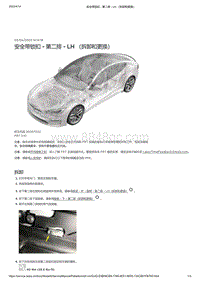 2021年特斯拉Model S-安全带锁扣 - 第二排 - LH （拆卸和更换）