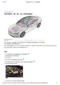 2021年特斯拉Model S-安全带锁扣 - 第一排 - LH（拆卸和更换）