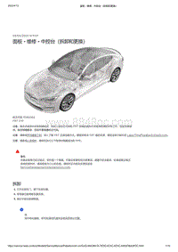 2021年特斯拉Model S-面板 - 维修 - 中控台（拆卸和更换）