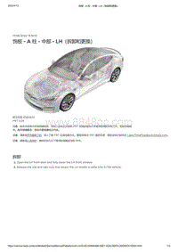 2021年特斯拉Model S-饰板 - A 柱 - 中部 - LH（拆卸和更换）