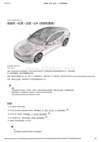 2021年特斯拉Model S-绝缘体 - 轮罩 - 后部 - LH（拆卸和更换）