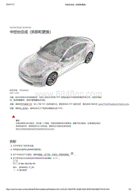 2021年特斯拉Model S-中控台总成（拆卸和更换）1