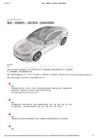 2021年特斯拉Model S-盖板 - 前维修孔 - 高压电池（拆卸和更换）