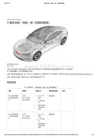 2021年特斯拉Model S-T 徽标支架 - 饰板 - 前（拆卸和更换）