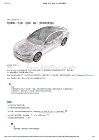 2021年特斯拉Model S-绝缘体 - 轮罩 - 后部 - RH（拆卸和更换）