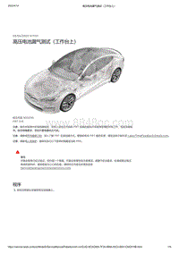 2021年特斯拉Model S-高压电池漏气测试（工作台上）