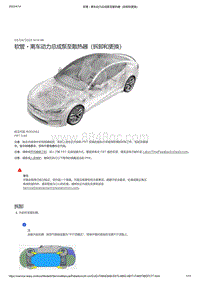 2021年特斯拉Model S-软管 - 离车动力总成泵至散热器（拆卸和更换）