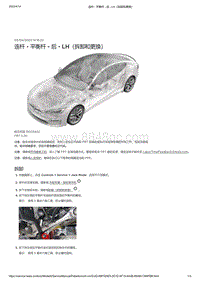2021年特斯拉Model S-连杆 - 平衡杆 - 后 - LH（拆卸和更换）