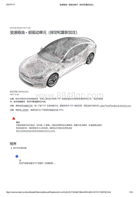 2021年特斯拉Model S-变速箱油 - 前驱动单元（排空和重新加注）